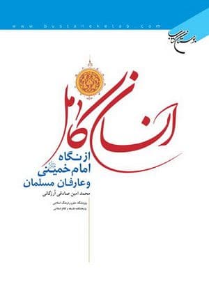 انسان کامل از نگاه امام خمینی و عارفان مسلمان