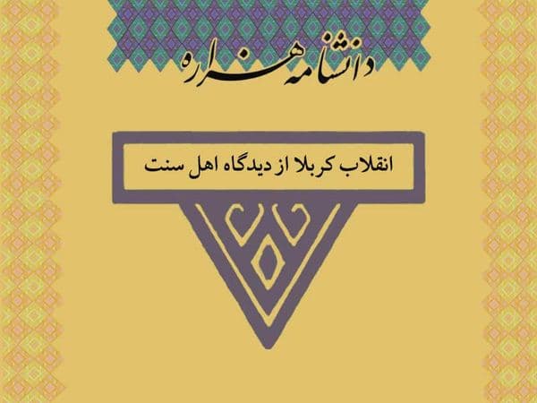 انقلاب کربلا از دیدگاه اهل سنت
