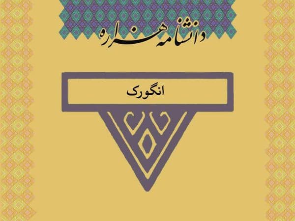 انگورک /Angurak/