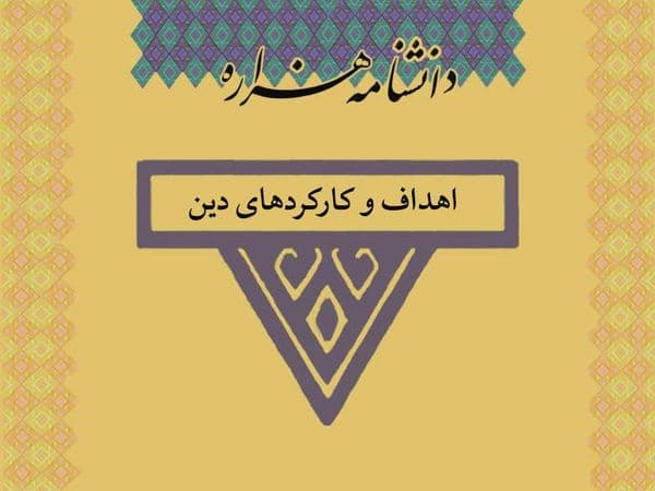 اهداف و کارکردهای دین