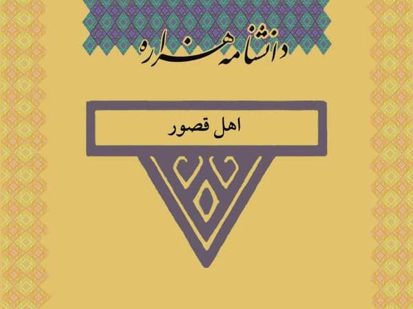 اهل قصور