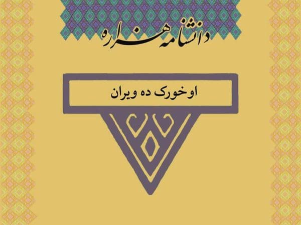 اوخورک ده ویران /ÂwXurakDehVeyrân/