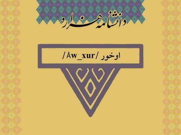 اوخور /Âw_xur/