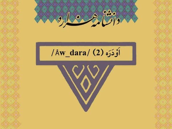 اودره (۲) /Âw_dara/