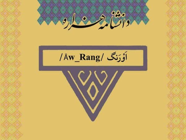 اورنگ /Âw_Rang/