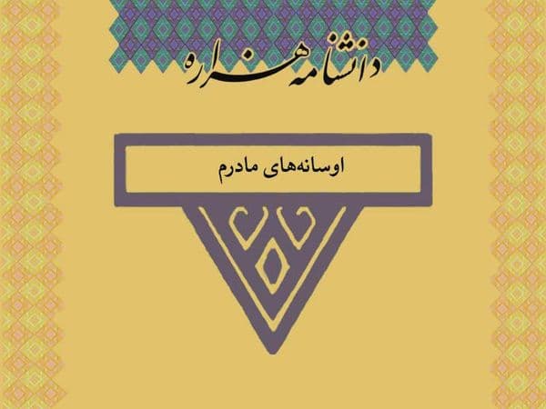 اوسانه های مادرم