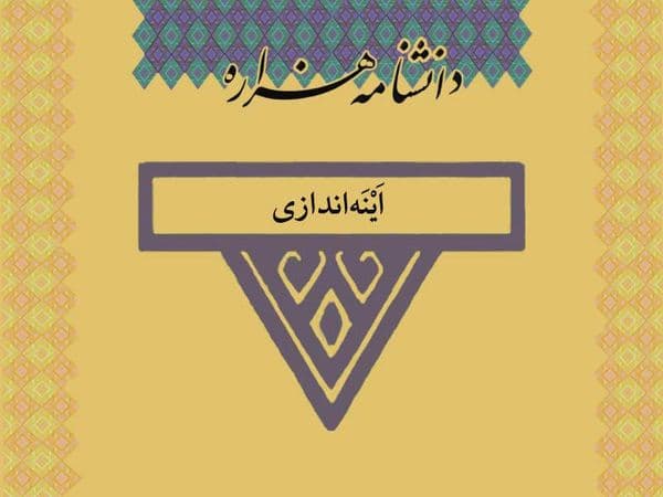 اینه اندازی /Ayna_ Andâzi/