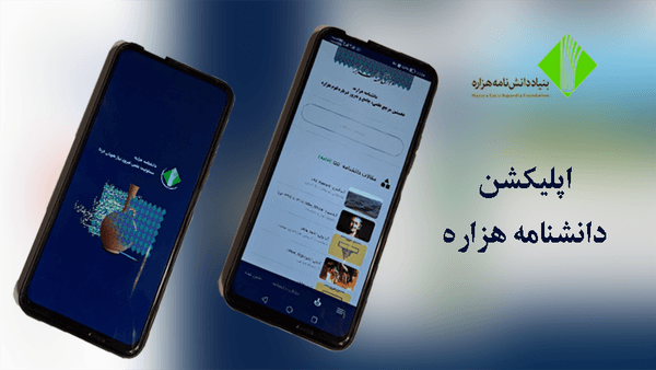 اپلیکیشن دانشنامه هزاره راهاندازی شد