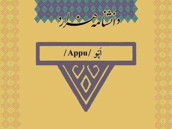 اپّو /Appu/