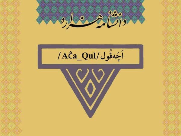 اچه قول/Aĉa_Qul/