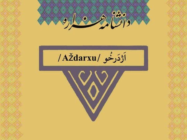 اژدرخو /Aždarxu/