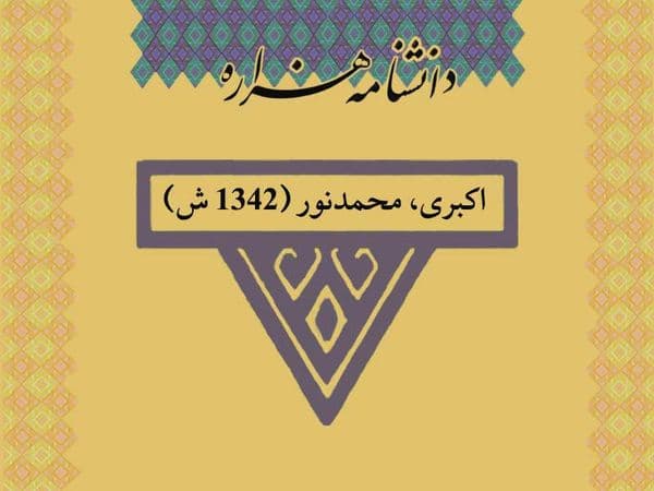 اکبری، محمدنور (۱۳۴۲ ش)
