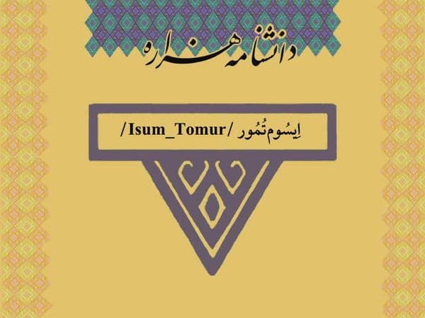ایسومتمور /Isum_Tomur/