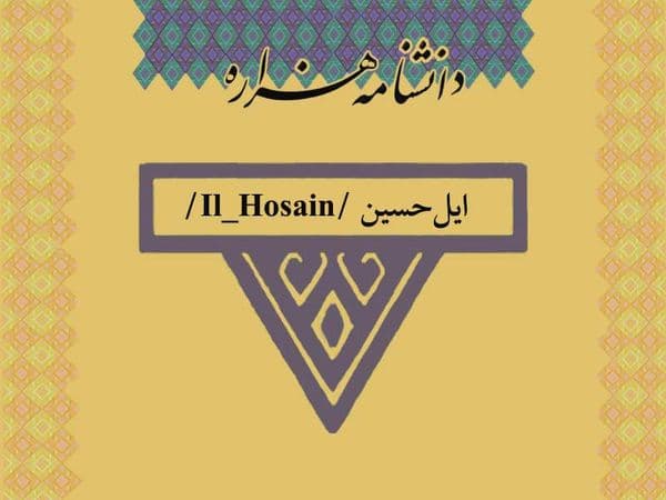 ایل حسین /Il_Hosain/
