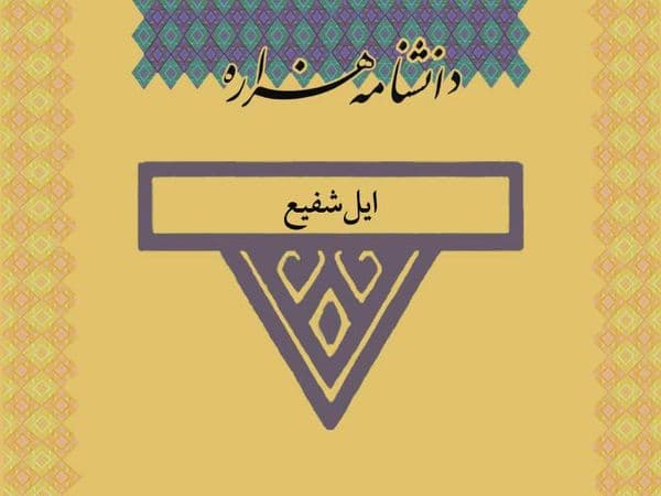 ایل شفیع /Il_Ŝafiʔ/