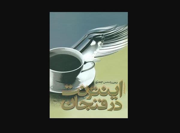 اینترنت در فنجان