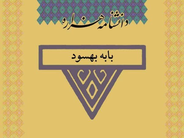 بابه بهسود