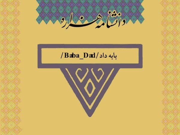 بابه داد/Bâba_Dâd/
