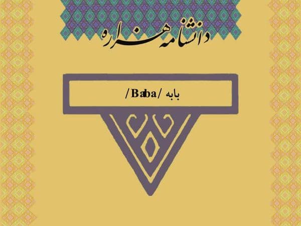 بابه /Bâba/