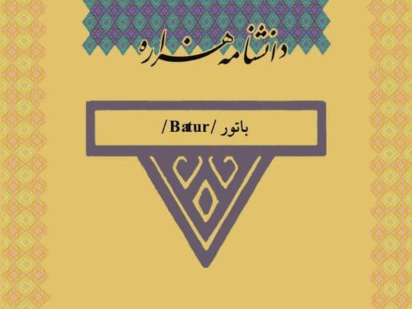باتور/Bâtur/