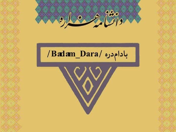بادام دره /Bâdâm_Dara/