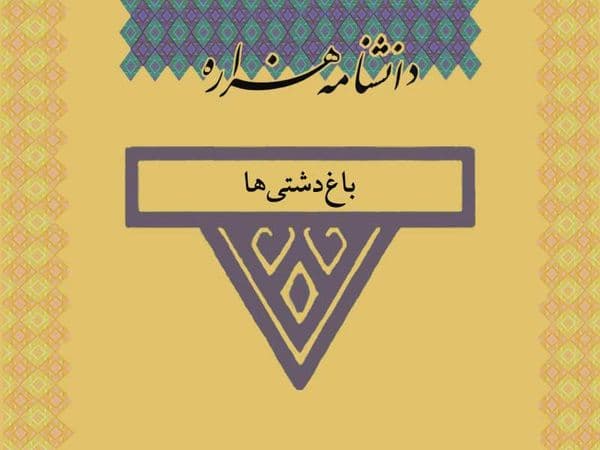 باغ دشتی ها /Bâğ_Daŝtihâ/