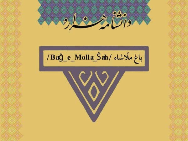 باغ ملّاشاه /Bâĝ_e_Mollâ_Ŝâh/