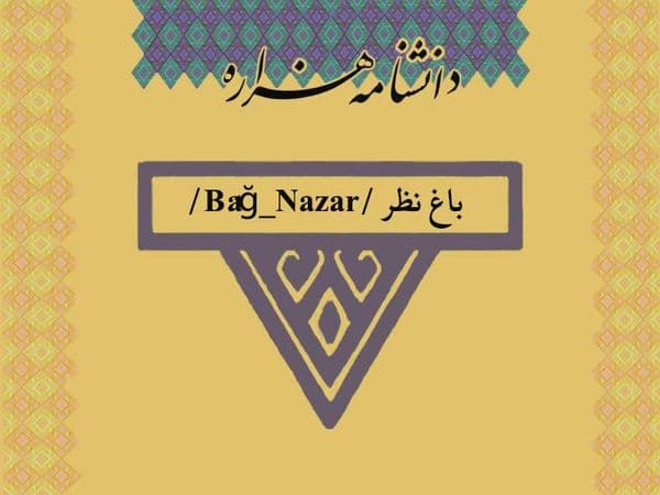 باغ نظر /Bâğ_Nazar/