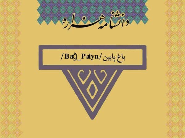 باغ پایین/Bâĝ_Pâiyn/