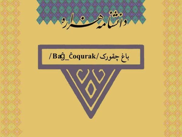 باغ چقورک/Bâĝ_ĉoqurak/