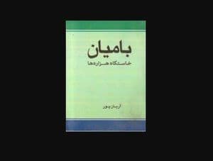 بامیان خاستگاه هزاره ها