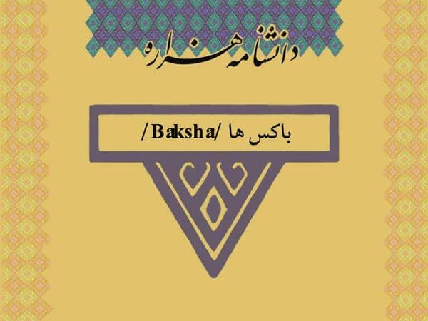 باکس ها /Bâkshâ/