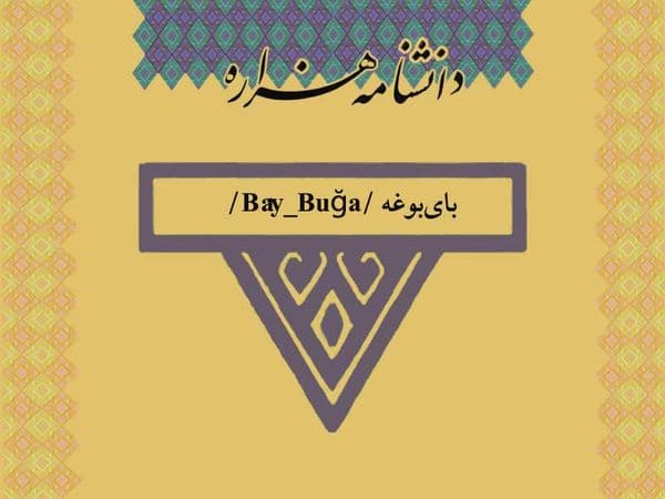 بایبوغه /Bây_Buğa/