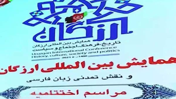 گزارشی از همایش بینالمللی ارزگان، تاریخ، فرهنگ، اجتماع و سیاست