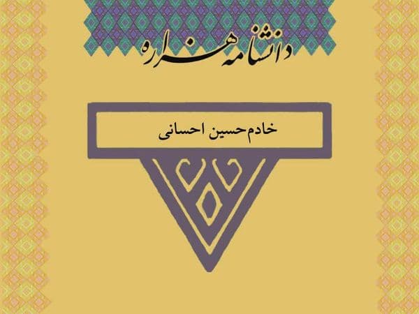 احسانی، خادم حسین (۱۳۲۸ ش)