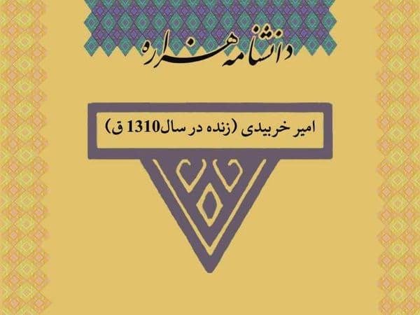 امیر خربیدی (زنده در سال۱۳۱۰ ق)