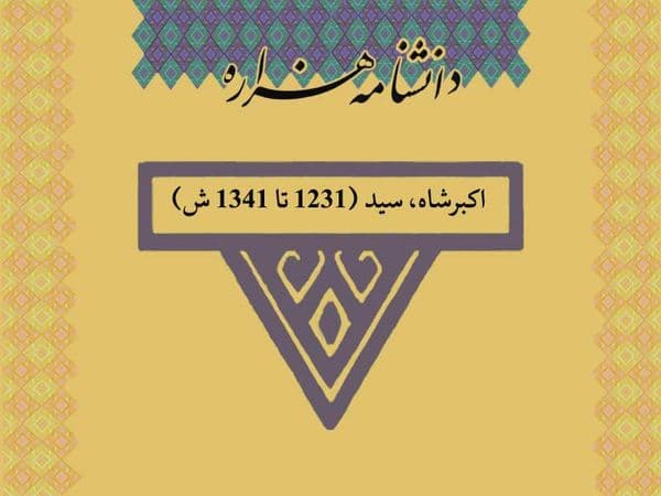اکبرشاه (زنده در ۱۳۱۰ ق)