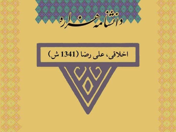 اخلاقی، علی رضا (۱۳۴۱ ش)