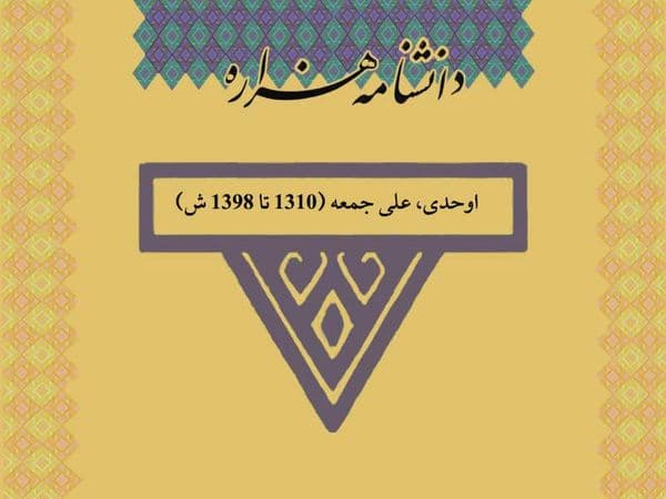 اوحدی، محمدرضا (۱۲۹۸ تا ۱۳۷۲ ش)