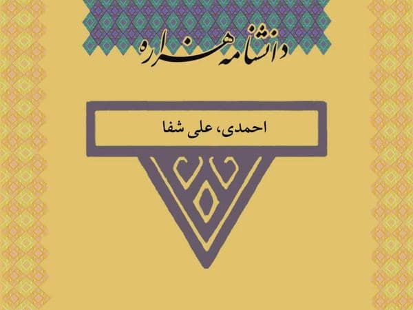 احمدی، علی شفا (۱۲۹۵ تا ۱۳۵۷ ش)