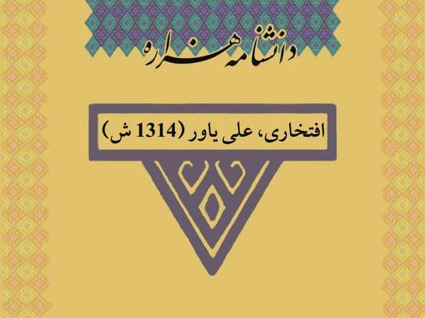 افتخاری، علی یاور (۱۳۱۴ ش)