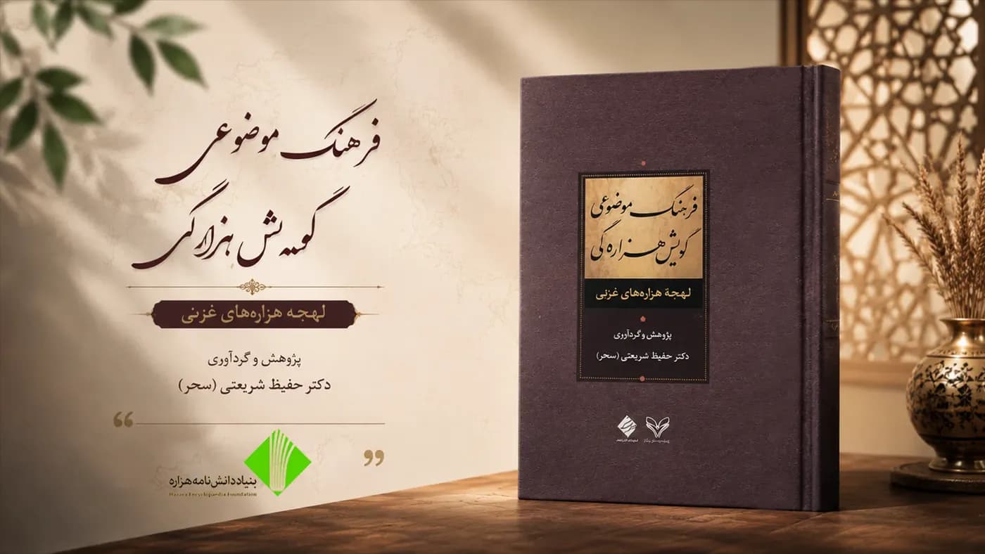 فرهنگ موضوعی گویش هزارگی (لهجه هزارههای غزنی)