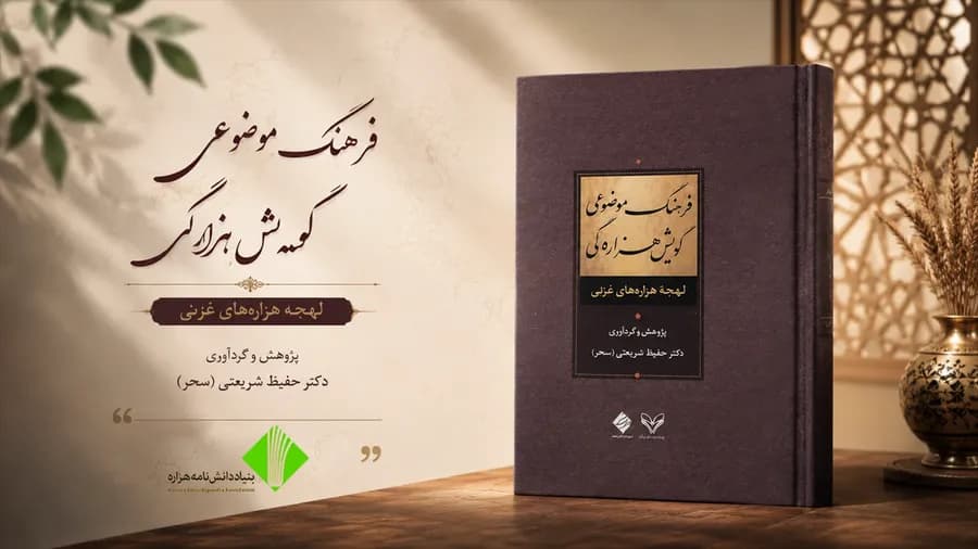 فرهنگ موضوعی گویش هزارگی (لهجه هزارههای غزنی)