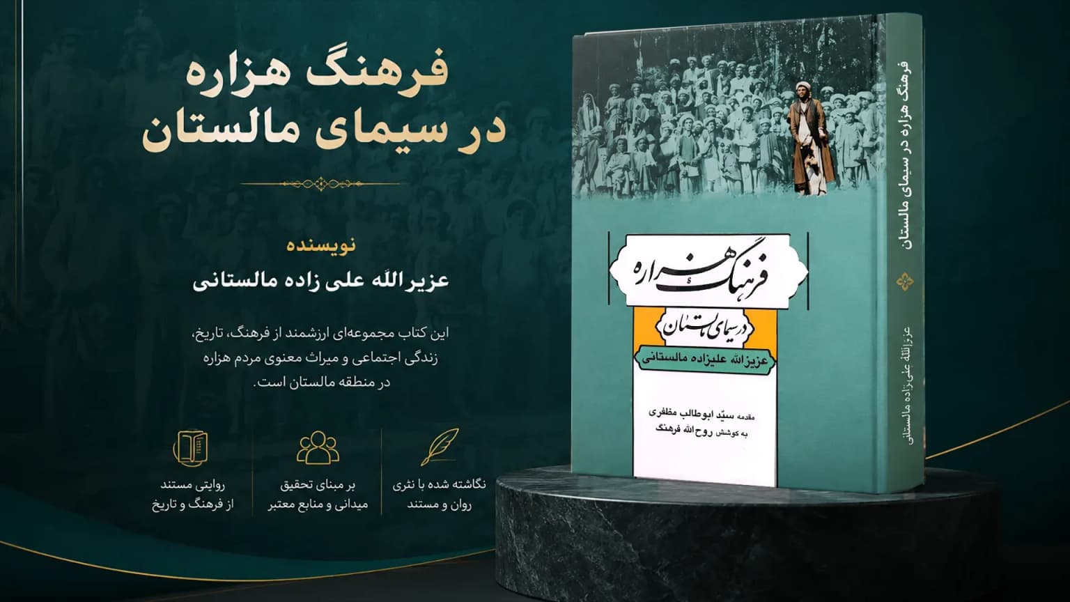 معرفی کتاب «فرهنگ هزاره در سیمای مردم مالستان»