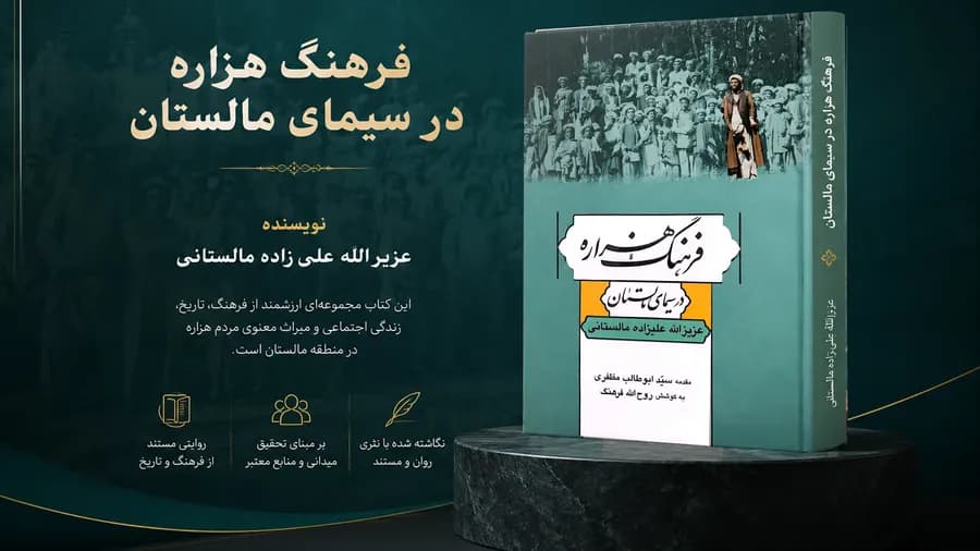 معرفی کتاب «فرهنگ هزاره در سیمای مردم مالستان»