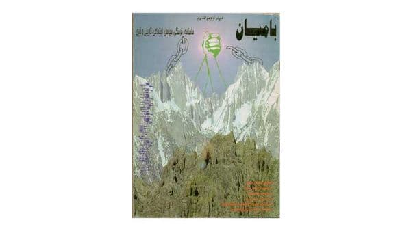 نشریۀ فرهنگی خبری مؤلف: احمد سعادت جلد اول، ویراست دوم ماهنامۀ بامیان در سال ۱۳۷۷ ش در قم منتشر میشد، با حدود ۴۰ صفحه…