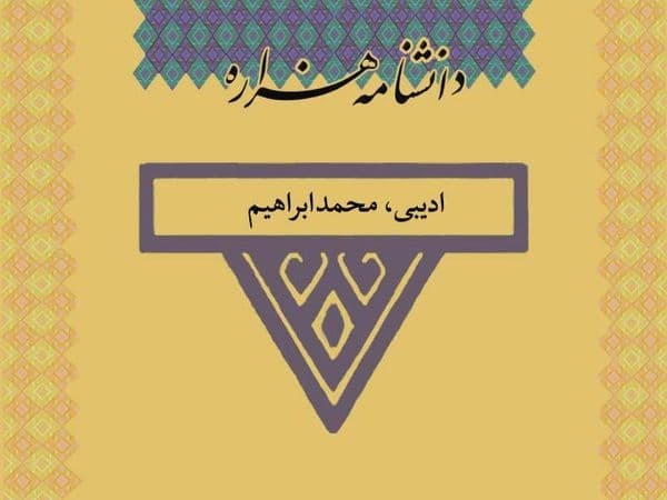 ادیبی، محمدابراهیم (۱۲۹۵ تا ۱۳۸۵ ش)