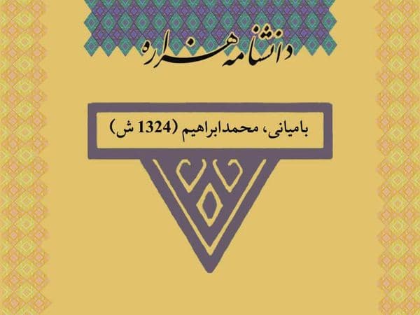 بامیانی، محمدابراهیم (۱۳۲۴ ش)