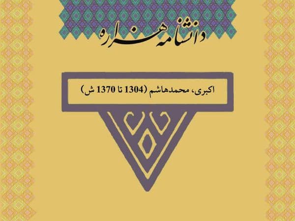 اکبری، محمدهاشم (۱۳۰۴ تا ۱۳۷۰ ش)