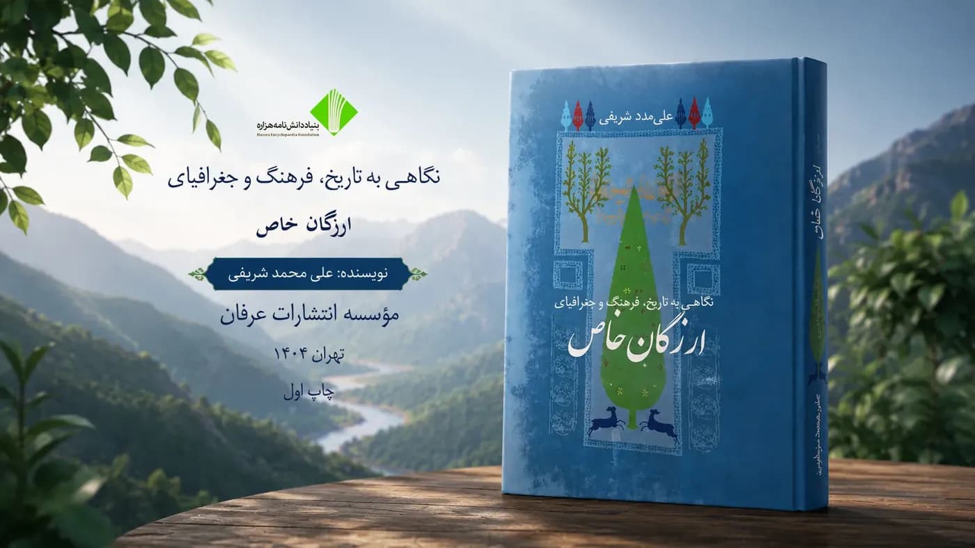 نگاهی به تاریخ، فرهنگ و جغرافیای ارزگان خاص